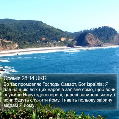 Єремія 28:14 UKR Bible Verse Image
