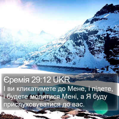 Єремія 29:12 UKR Bible Verse Image