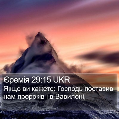 Єремія 29:15 UKR Bible Verse Image