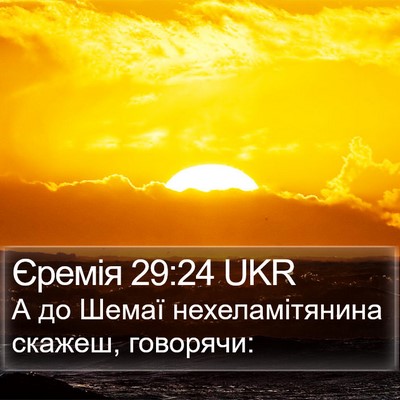 Єремія 29:24 UKR Bible Verse Image