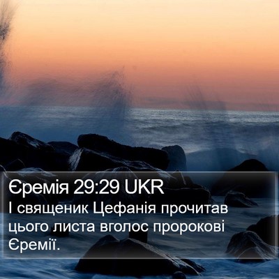 Єремія 29:29 UKR Bible Verse Image