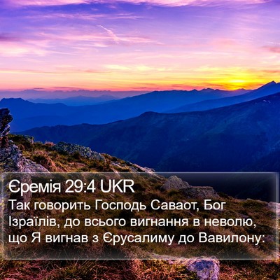 Єремія 29:4 UKR Bible Verse Image