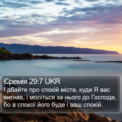Єремія 29:7 UKR Bible Verse Image