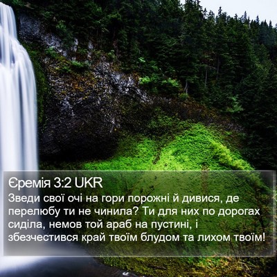 Єремія 3:2 UKR Bible Verse Image