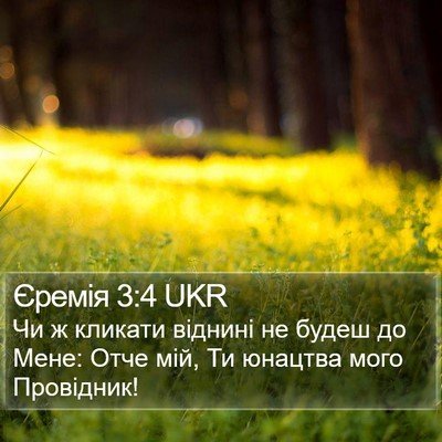Єремія 3:4 UKR Bible Verse Image