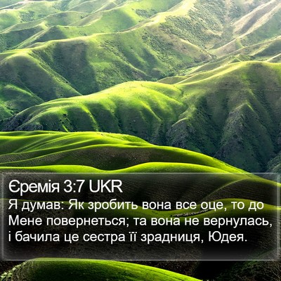 Єремія 3:7 UKR Bible Verse Image