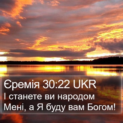 Єремія 30:22 UKR Bible Verse Image