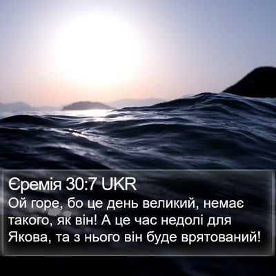 Єремія 30:7 UKR Bible Verse Image