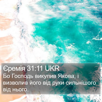 Єремія 31:11 UKR Bible Verse Image
