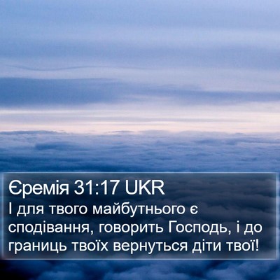 Єремія 31:17 UKR Bible Verse Image