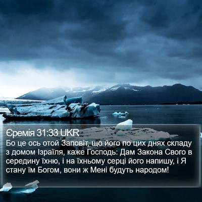 Єремія 31:33 UKR Bible Verse Image