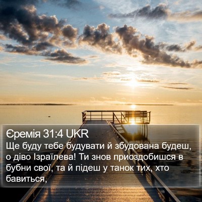Єремія 31:4 UKR Bible Verse Image