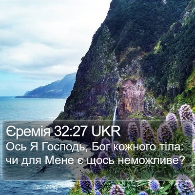 Єремія 32:27 UKR Bible Verse Image