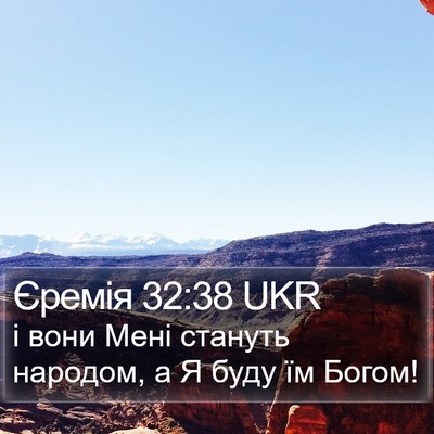 Єремія 32:38 UKR Bible Verse Image