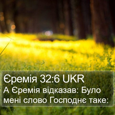 Єремія 32:6 UKR Bible Verse Image