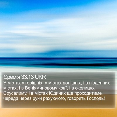 Єремія 33:13 UKR Bible Verse Image