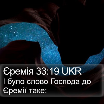 Єремія 33:19 UKR Bible Verse Image