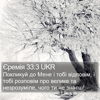 Єремія 33:3 UKR Bible Verse Image