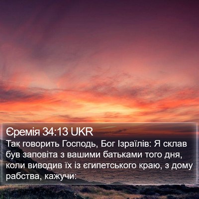 Єремія 34:13 UKR Bible Verse Image