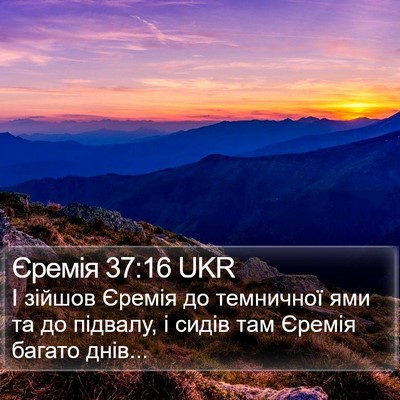 Єремія 37:16 UKR Bible Verse Image