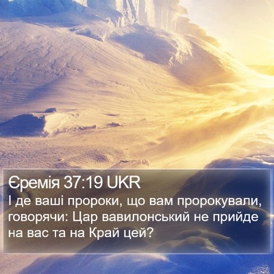 Єремія 37:19 UKR Bible Verse Image