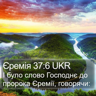 Єремія 37:6 UKR Bible Verse Image