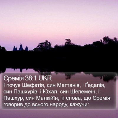 Єремія 38:1 UKR Bible Verse Image