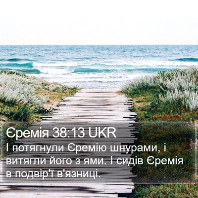 Єремія 38:13 UKR Bible Verse Image