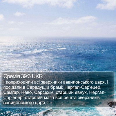 Єремія 39:3 UKR Bible Verse Image