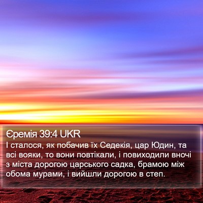 Єремія 39:4 UKR Bible Verse Image