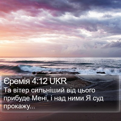Єремія 4:12 UKR Bible Verse Image