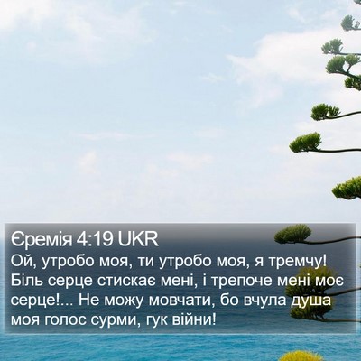 Єремія 4:19 UKR Bible Verse Image