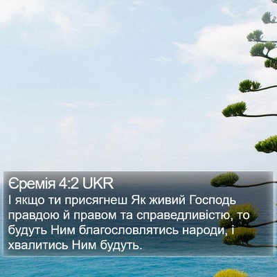 Єремія 4:2 UKR Bible Verse Image