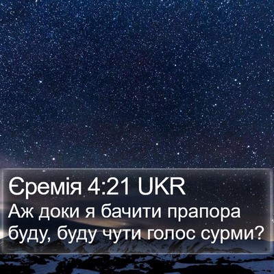 Єремія 4:21 UKR Bible Verse Image
