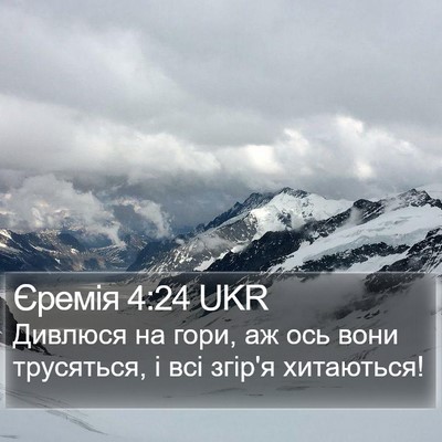 Єремія 4:24 UKR Bible Verse Image