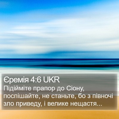 Єремія 4:6 UKR Bible Verse Image