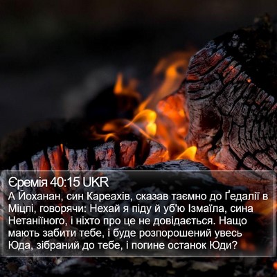 Єремія 40:15 UKR Bible Verse Image