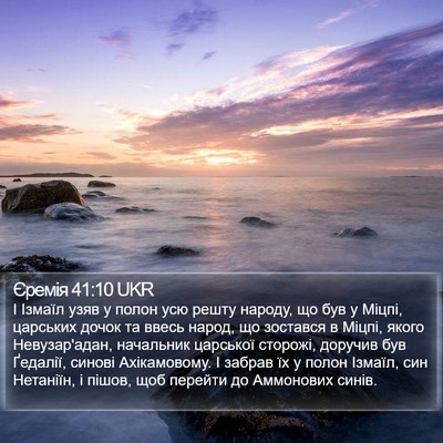Єремія 41:10 UKR Bible Verse Image