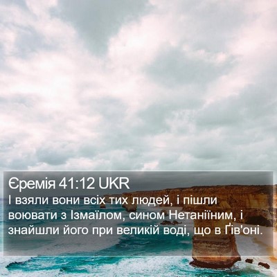 Єремія 41:12 UKR Bible Verse Image