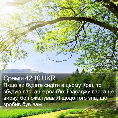 Єремія 42:10 UKR Bible Verse Image