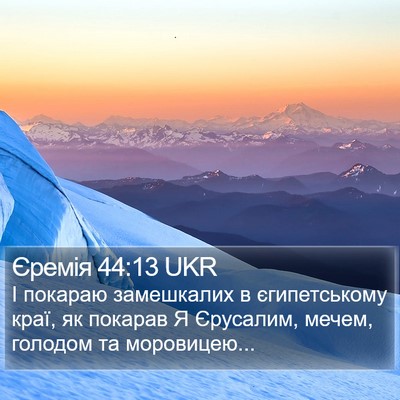 Єремія 44:13 UKR Bible Verse Image