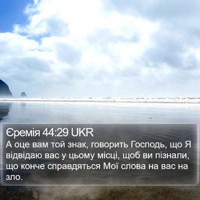 Єремія 44:29 UKR Bible Verse Image