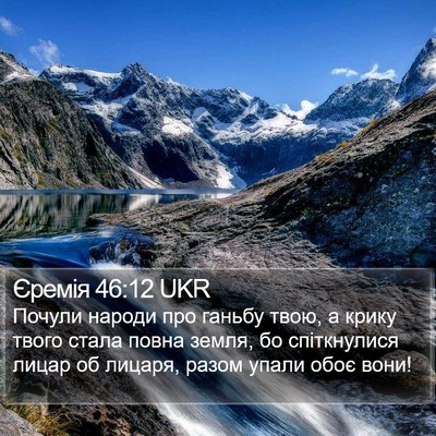 Єремія 46:12 UKR Bible Verse Image