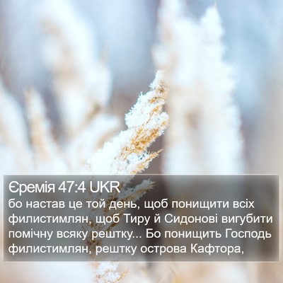 Єремія 47:4 UKR Bible Verse Image
