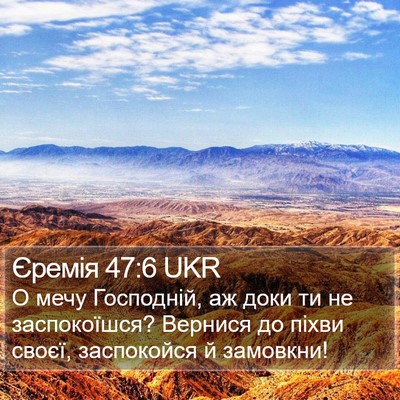 Єремія 47:6 UKR Bible Verse Image
