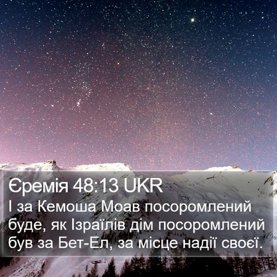 Єремія 48:13 UKR Bible Verse Image