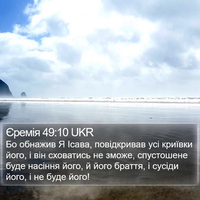 Єремія 49:10 UKR Bible Verse Image