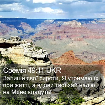 Єремія 49:11 UKR Bible Verse Image