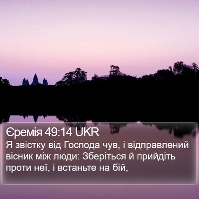 Єремія 49:14 UKR Bible Verse Image