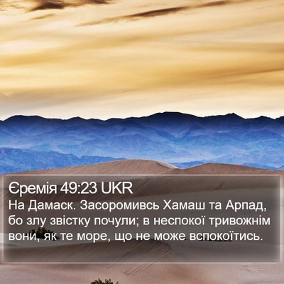Єремія 49:23 UKR Bible Verse Image